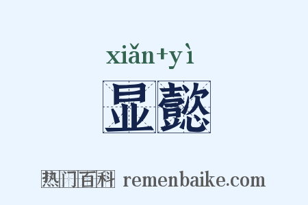 显懿是什么意思的图片